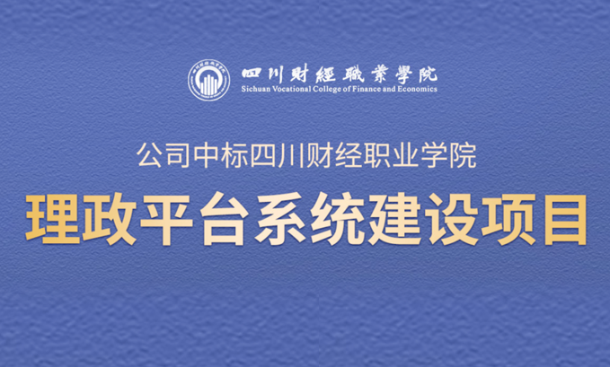 我司中标四川财经职业学院理政平台系统建设项目