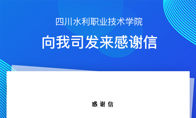 四川水利职业技术学院向我司发来感谢信