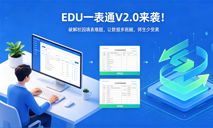 上新｜EDU一表通V2.0来袭！破解校园填表难题，让数据多跑腿，师生少受累