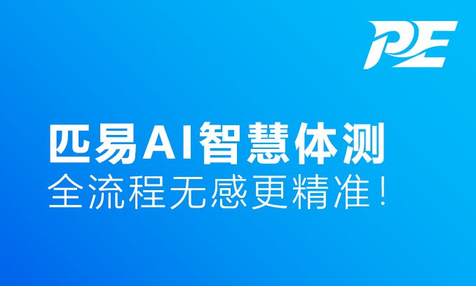 人工体测易出错、效率低？匹易 AI 智慧体测，全流程无感更精准！