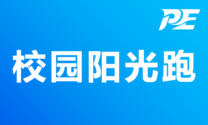 校园跑作弊、GPS漂移、管理太累？AI无感校园跑，一次解决所有难题！