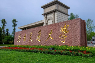 西南交通大学