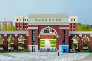 重庆科技职业学院